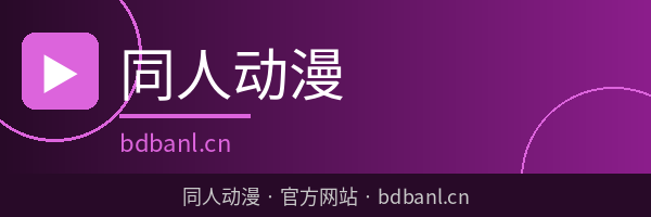 同人动漫