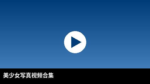 美少女写真视频合集 | 同人动漫高清视频出品