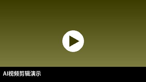 AI视频剪辑教程演示 | 同人动漫 AI赋能