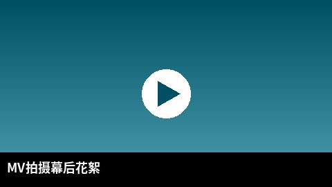 MV拍摄幕后花絮视频 | 同人动漫传媒出品